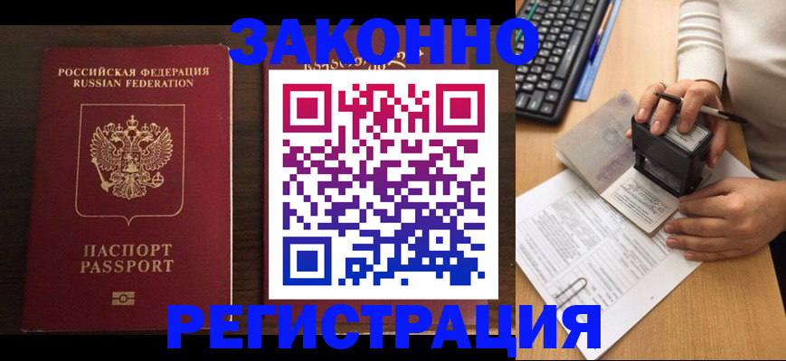 прописка для работы в Миассе