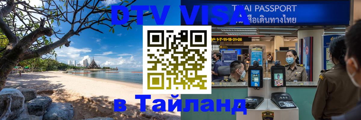 Visa в Таиланд 