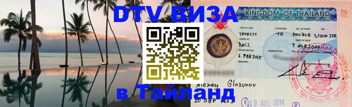 Оформление DTV визы под ключ: стоимость и тарифы, только загранпаспорт - Миасс 
