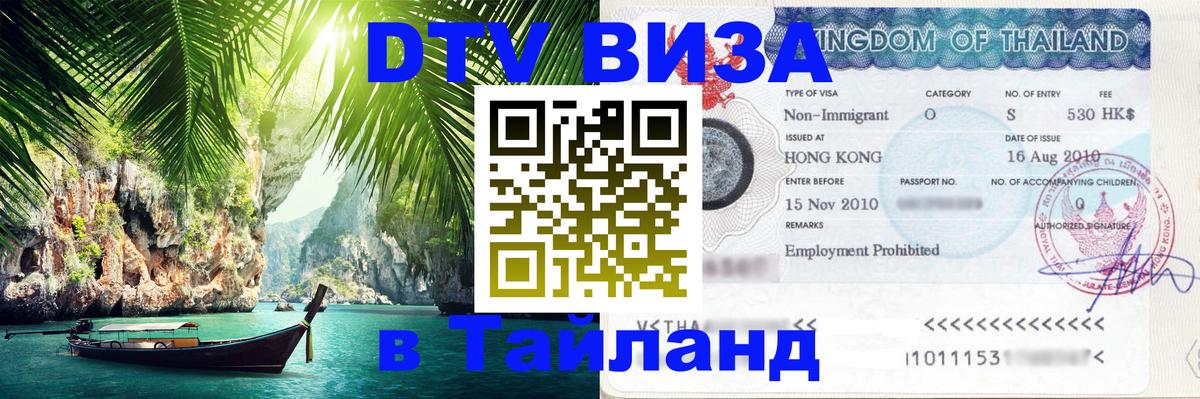 VISA в Тайланд для удалёнщиков Миасс 